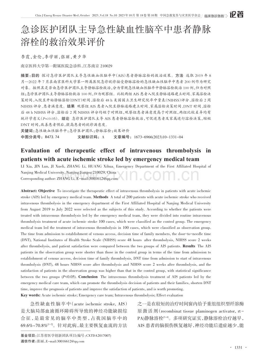 急诊医护团队主导急性缺血性脑卒中患者静脉溶栓的救治效果评价.pdf_第1页