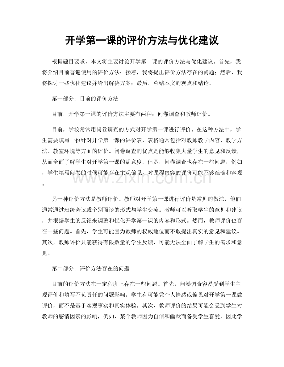 开学第一课的评价方法与优化建议.docx_第1页