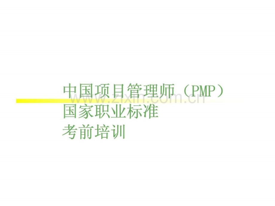 中国项目管理师(PMP)国家职业标准考前培训.pptx_第1页