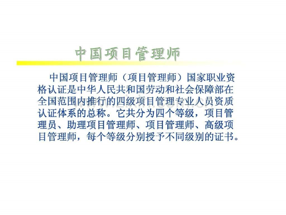 中国项目管理师(PMP)国家职业标准考前培训.pptx_第2页