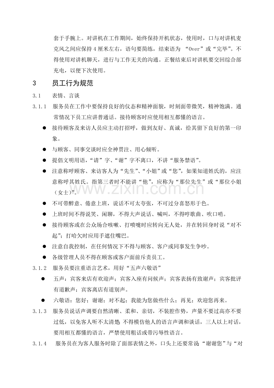 01员工仪容仪表行为规范.doc_第3页