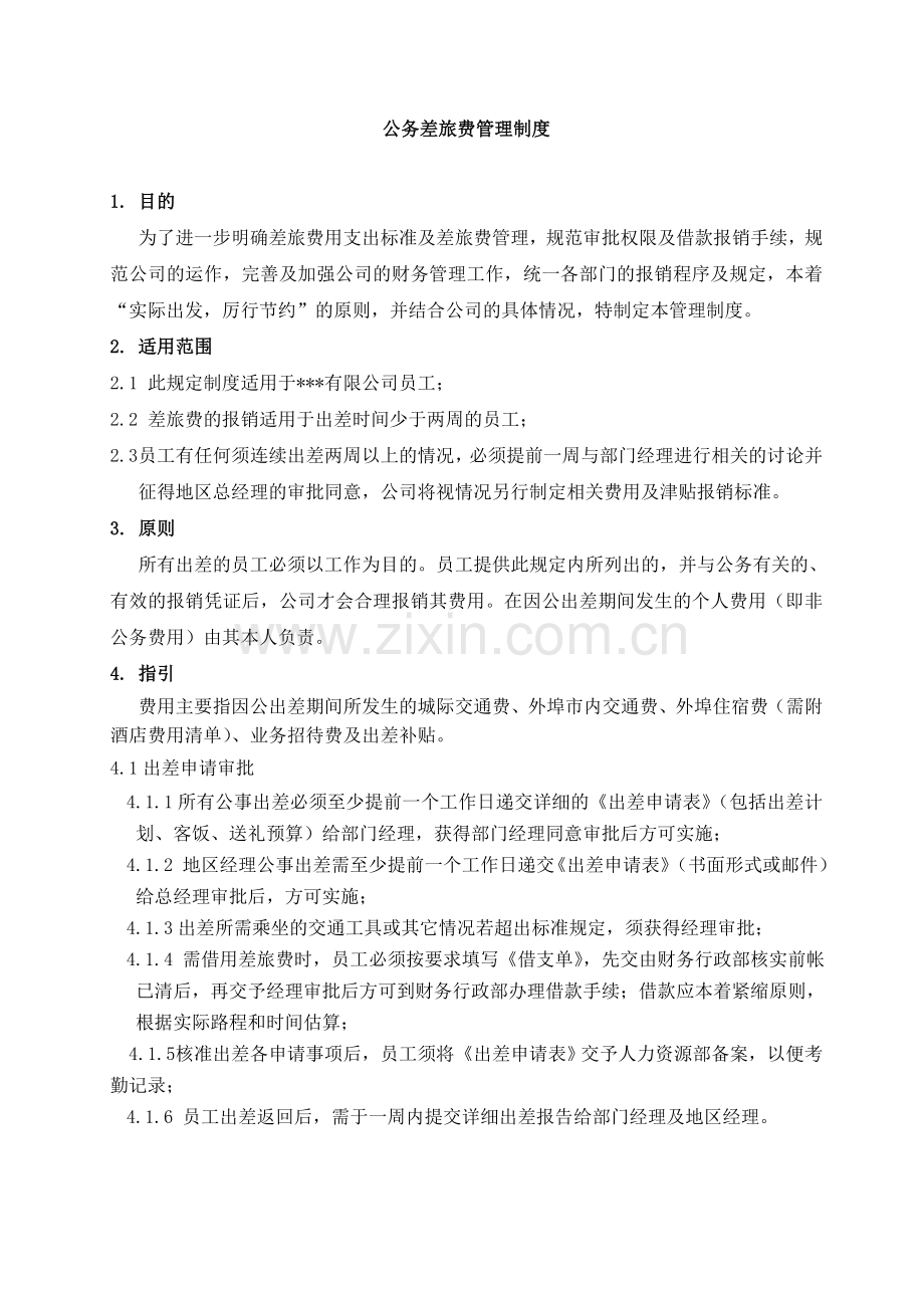 公务差旅管理规定完整版baidu.doc_第1页