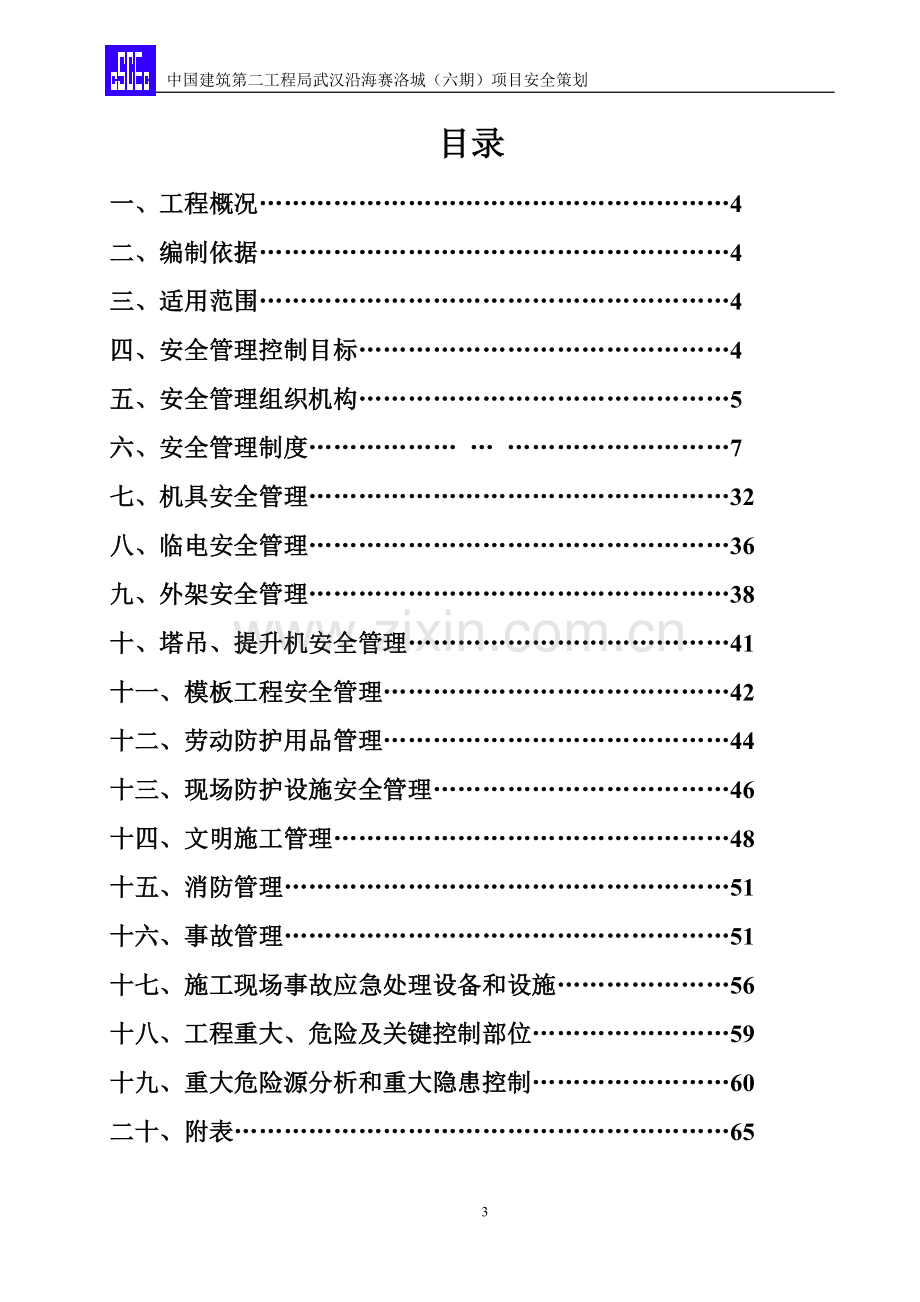 策划方案-—武汉沿海赛洛城土建工程项目安全计划书.doc_第3页