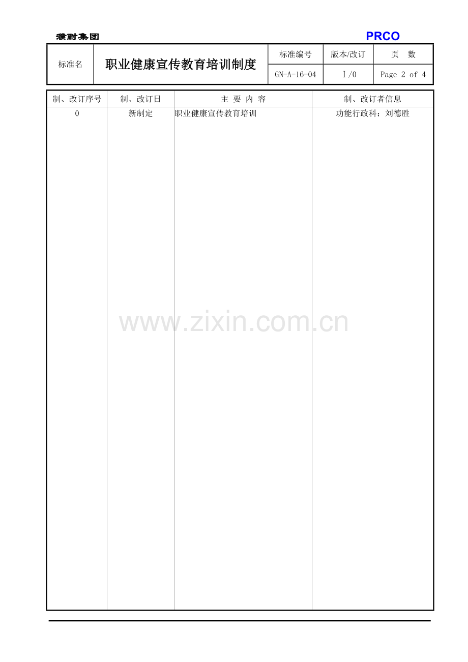 GNA1604职业健康宣传教育培训制度.doc_第2页