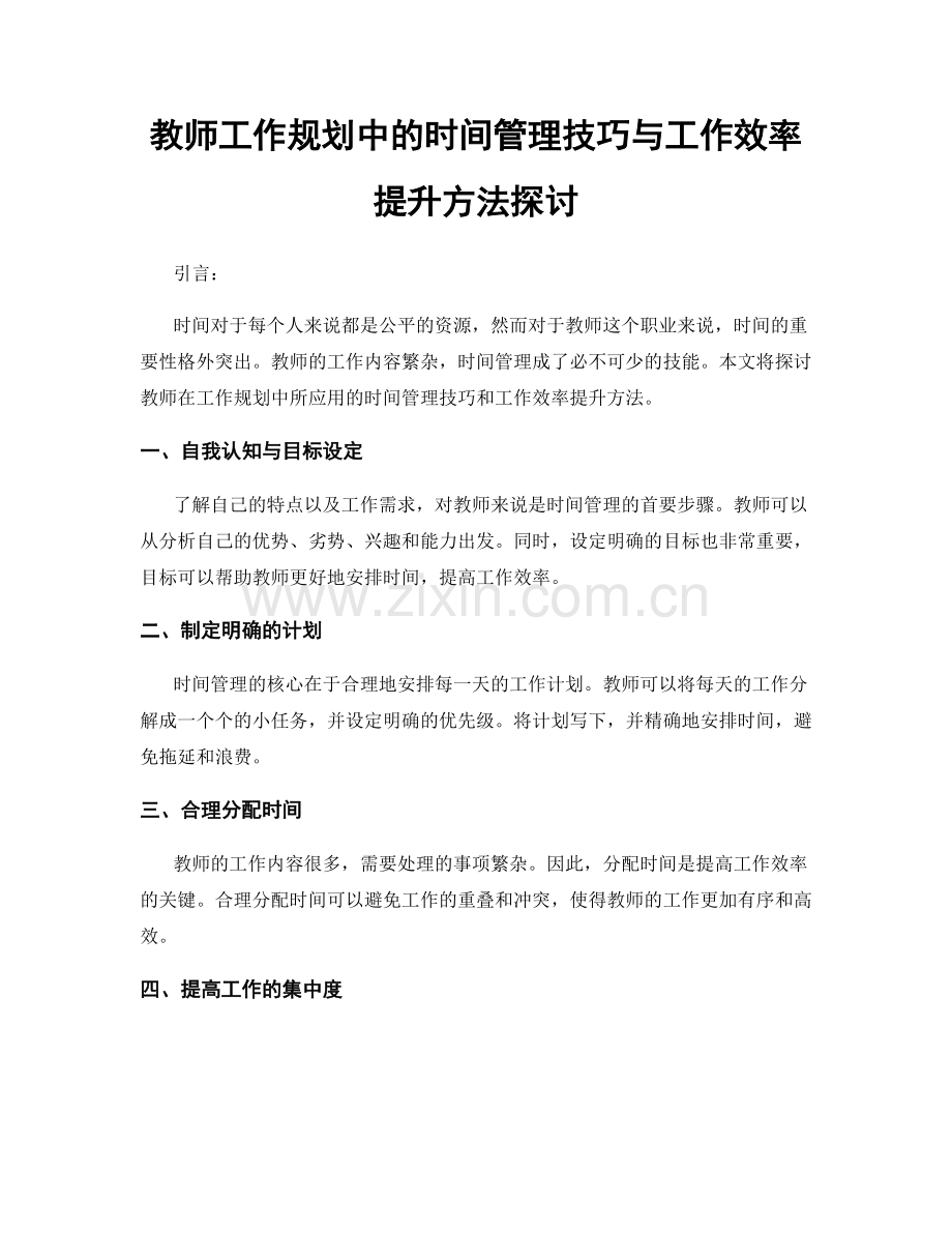 教师工作规划中的时间管理技巧与工作效率提升方法探讨.docx_第1页