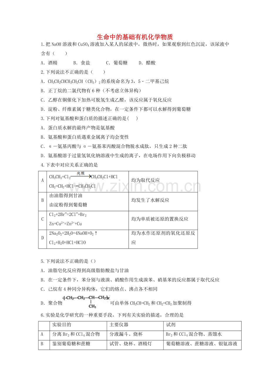 高三化学一轮复习-专题-生命中的基础有机化学物质.doc_第1页