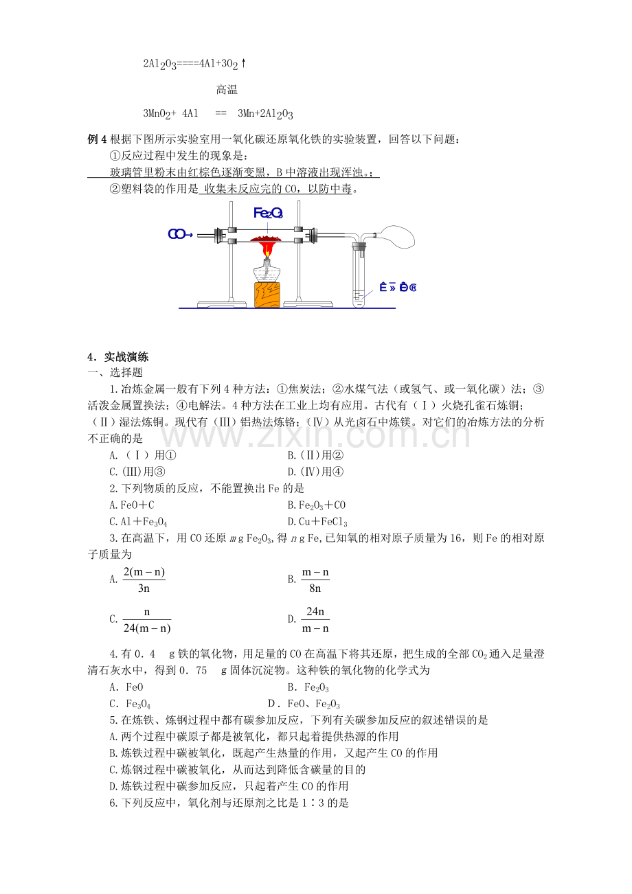 高三化学一轮复习-金属的冶炼教学案.doc_第3页