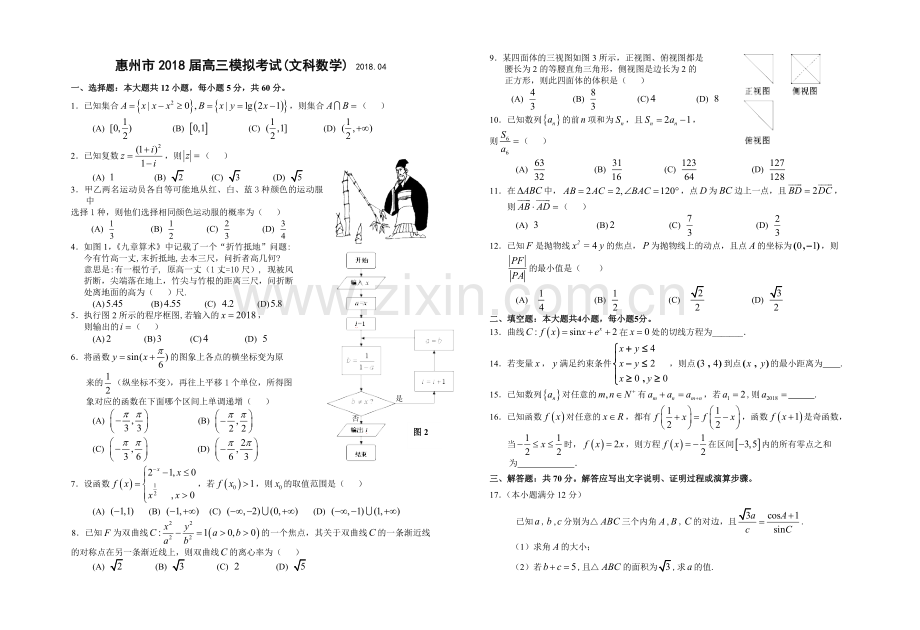 惠州市高三4月模拟考试文科数学4月.doc_第1页