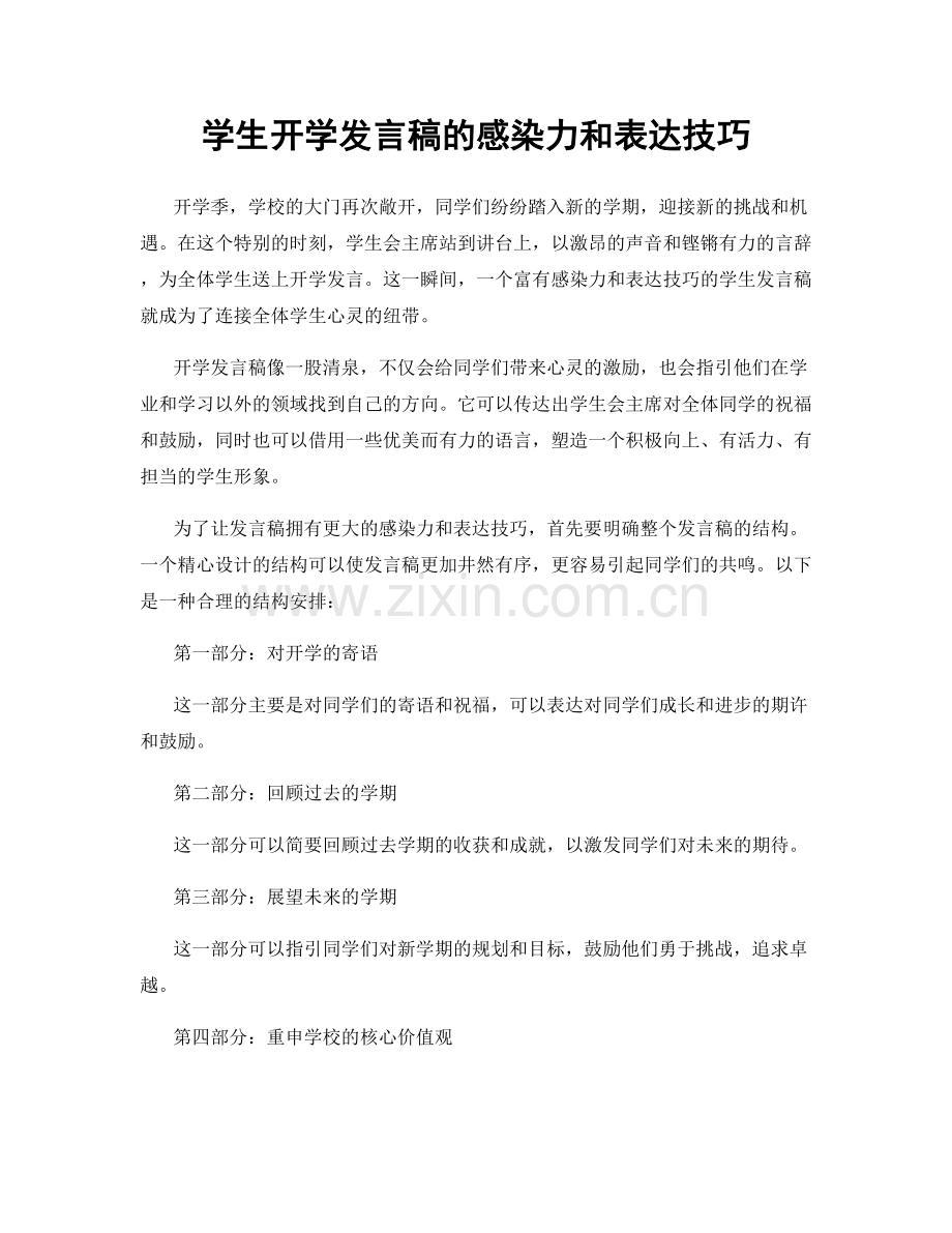 学生开学发言稿的感染力和表达技巧.docx_第1页