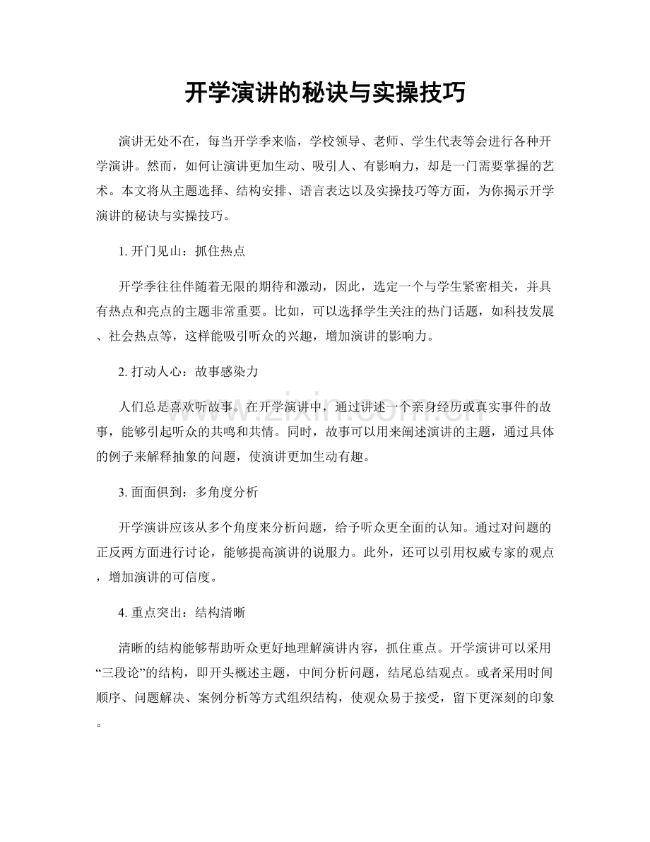 开学演讲的秘诀与实操技巧.docx_第1页