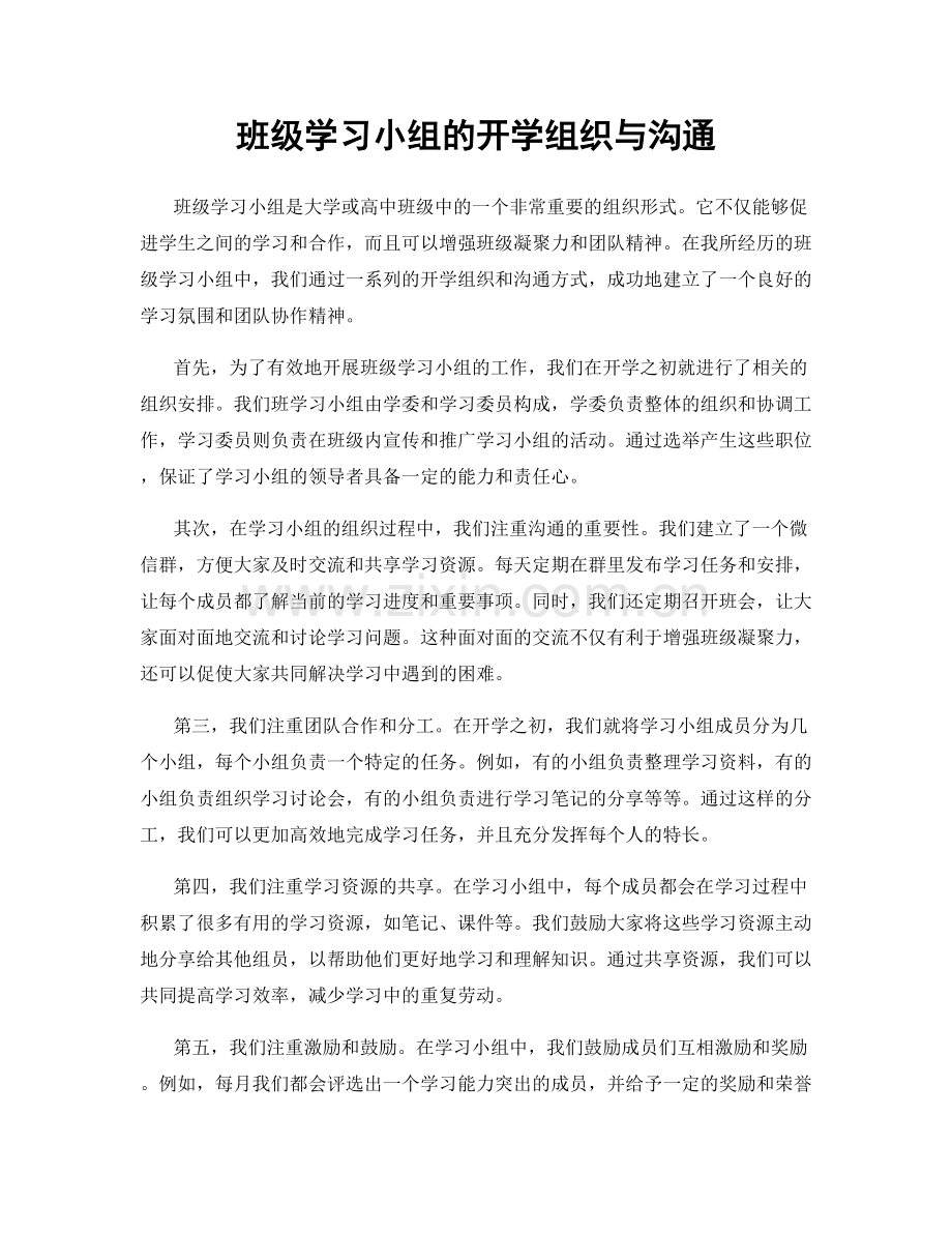 班级学习小组的开学组织与沟通.docx_第1页