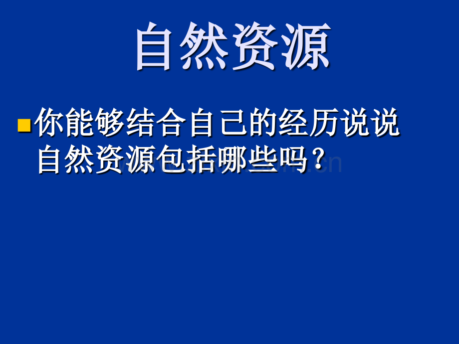 鄂教版五级品德与社会上册祖国资源的博与薄.pptx_第2页