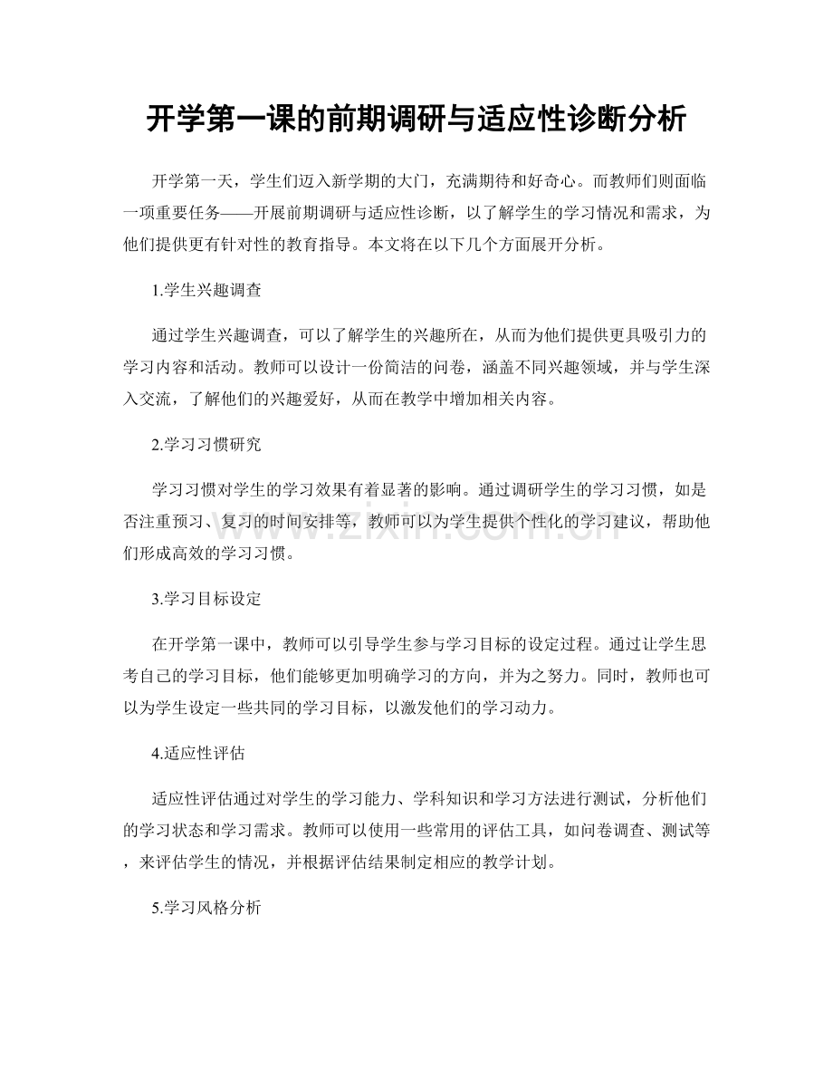 开学第一课的前期调研与适应性诊断分析.docx_第1页