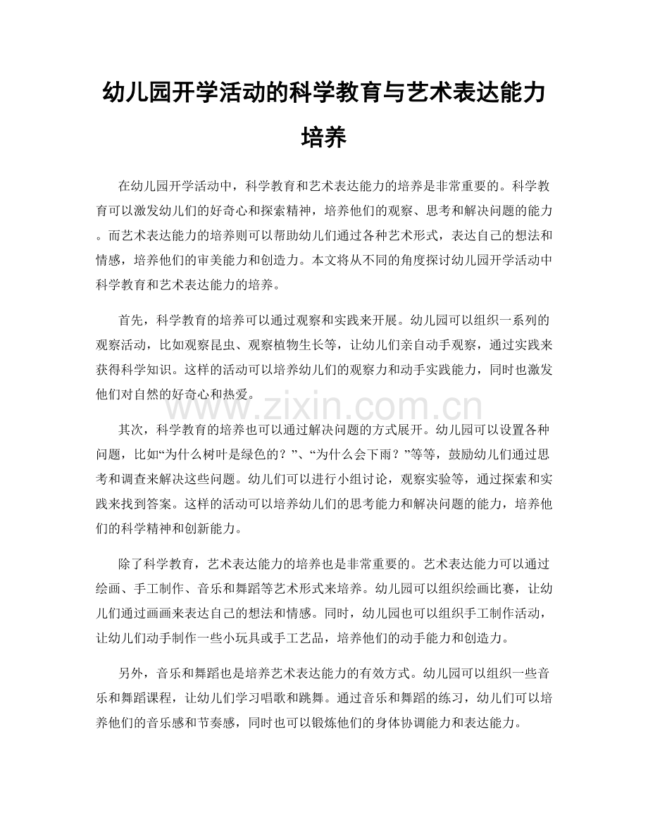 幼儿园开学活动的科学教育与艺术表达能力培养.docx_第1页