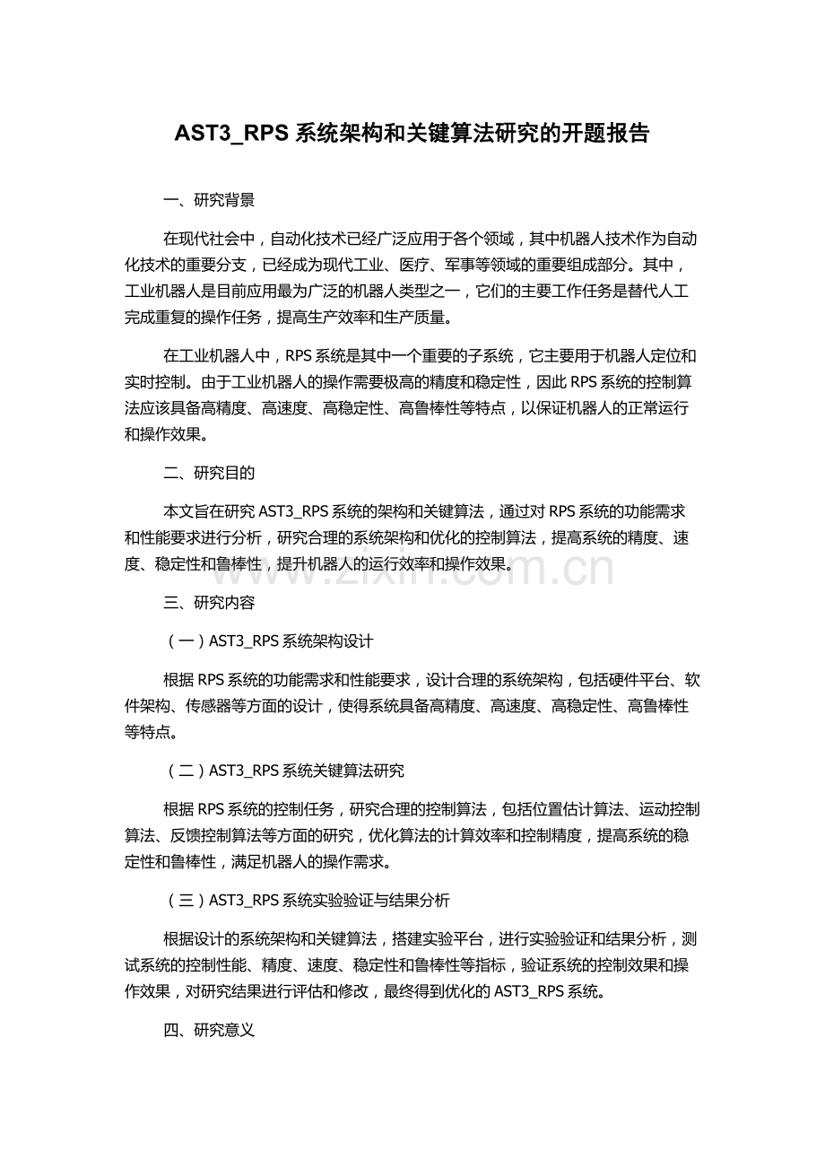 AST3-RPS系统架构和关键算法研究的开题报告.docx_第1页