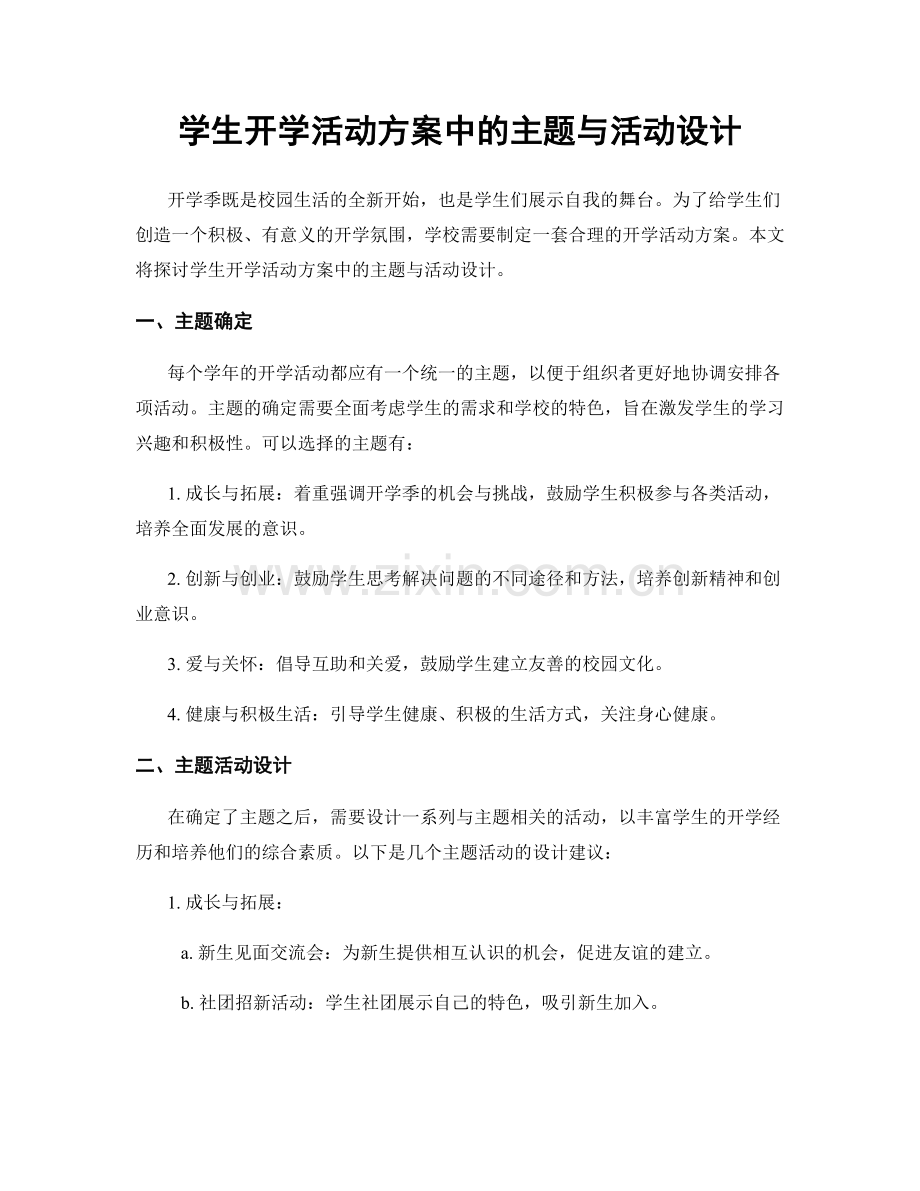 学生开学活动方案中的主题与活动设计.docx_第1页