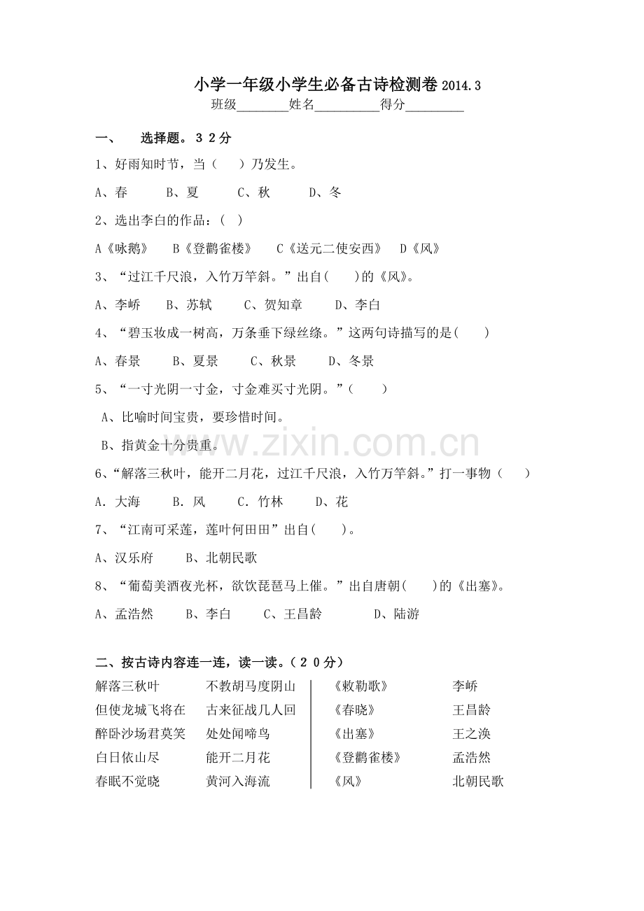 一年级古诗词竞赛.doc_第1页