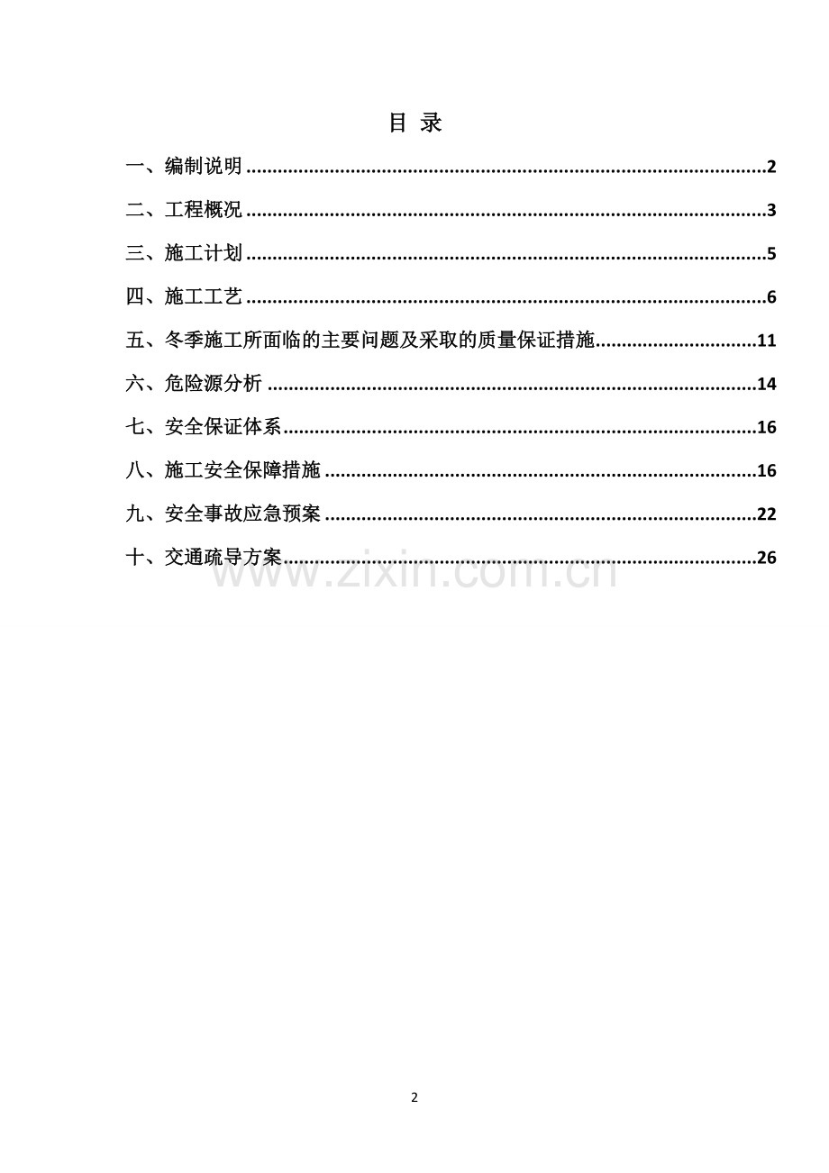 道路提质改造工程冬雨季及低温条件下施工沥青面层混凝土专项施工方案.docx_第2页