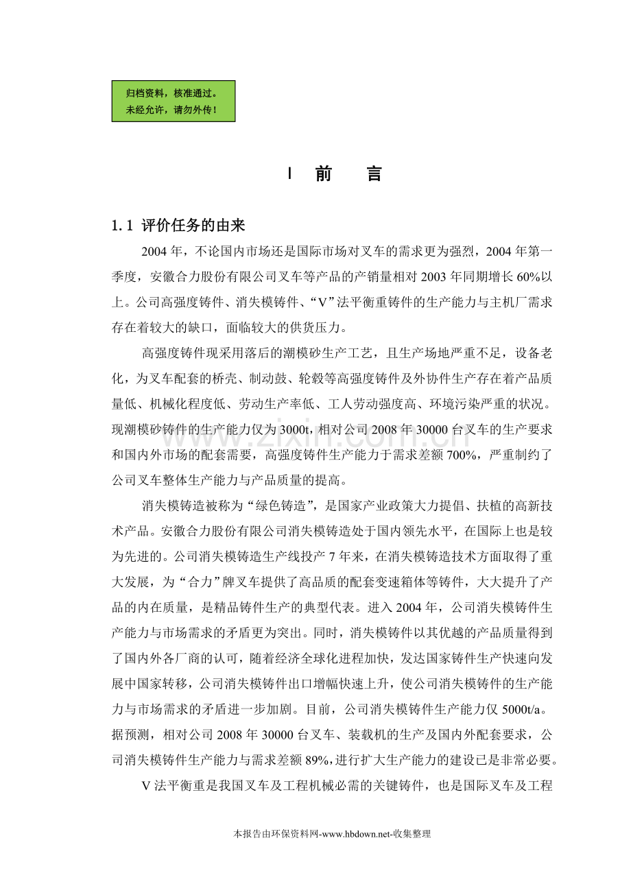 安徽合力铸造中心项目申请立项环境影响评估报告.doc_第1页