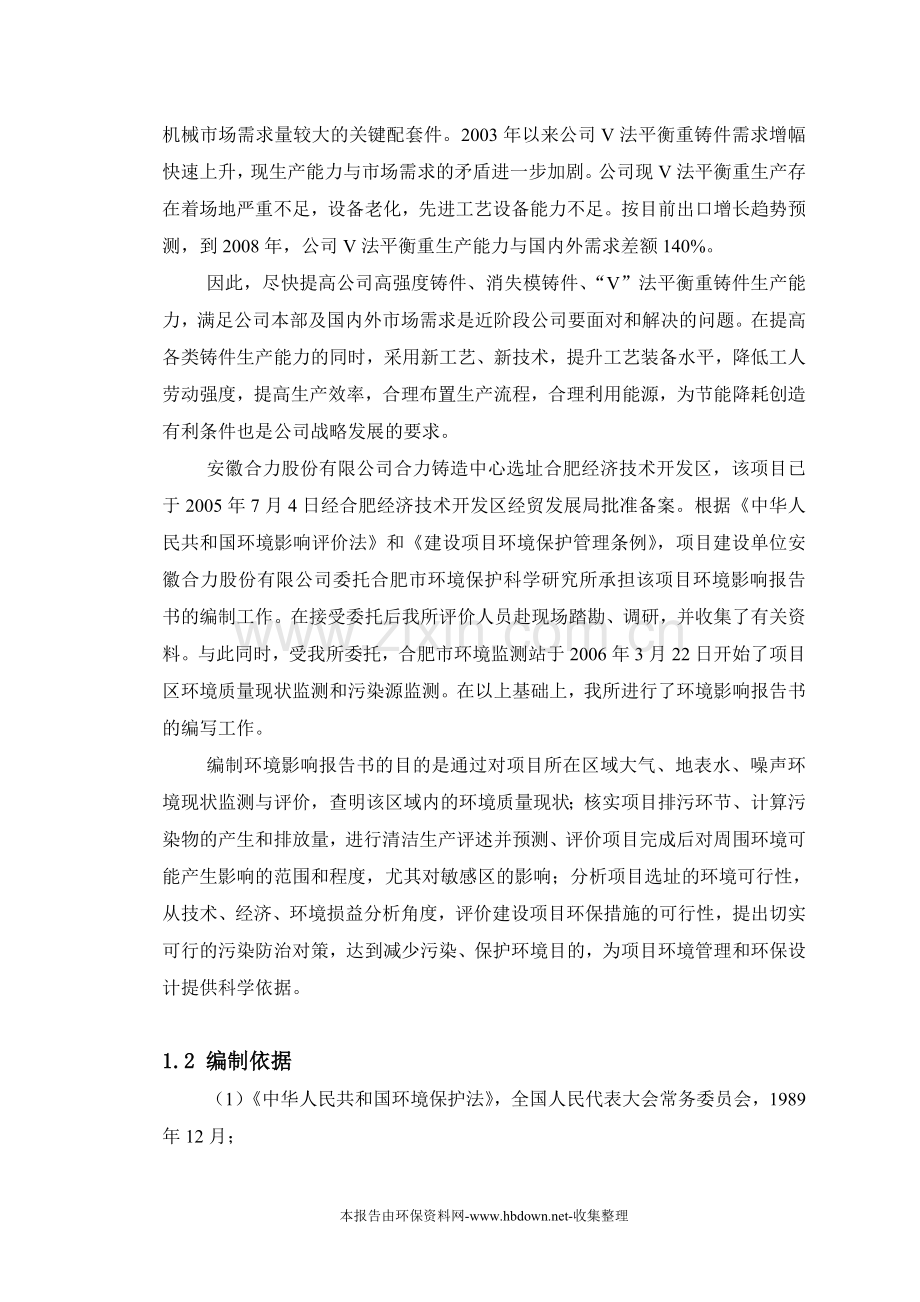 安徽合力铸造中心项目申请立项环境影响评估报告.doc_第2页