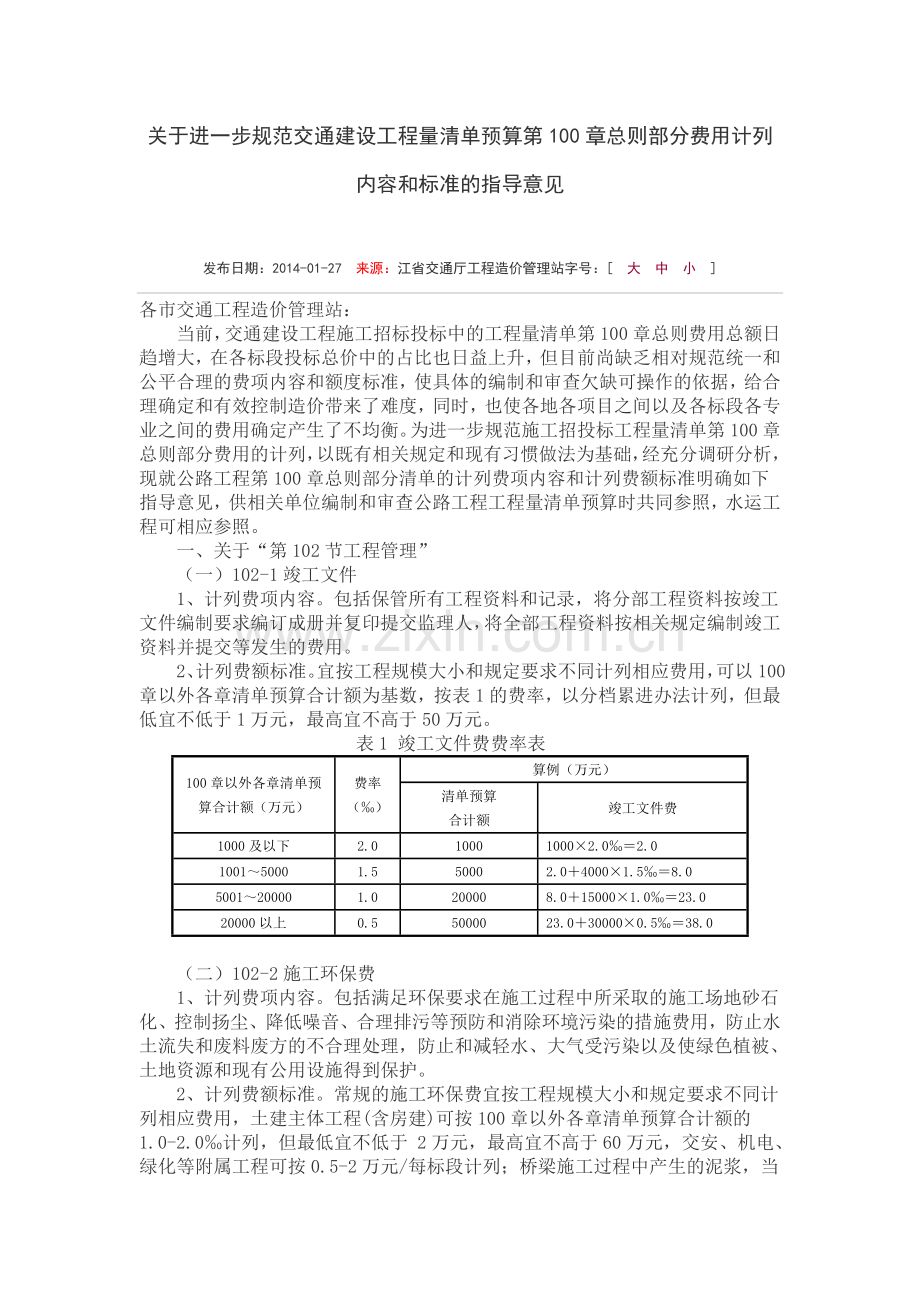 公路工程100章费用计列标准浙江.doc_第1页