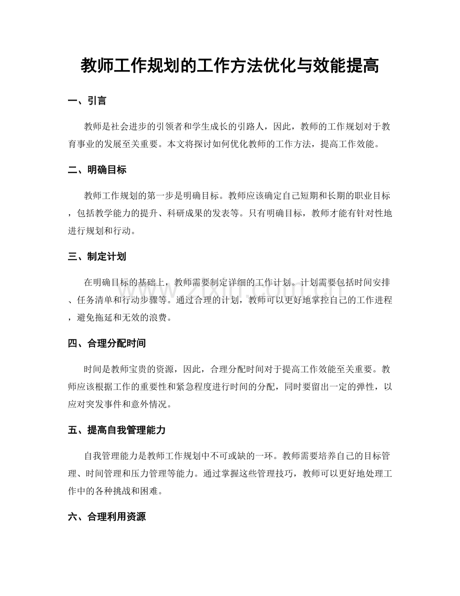 教师工作规划的工作方法优化与效能提高.docx_第1页