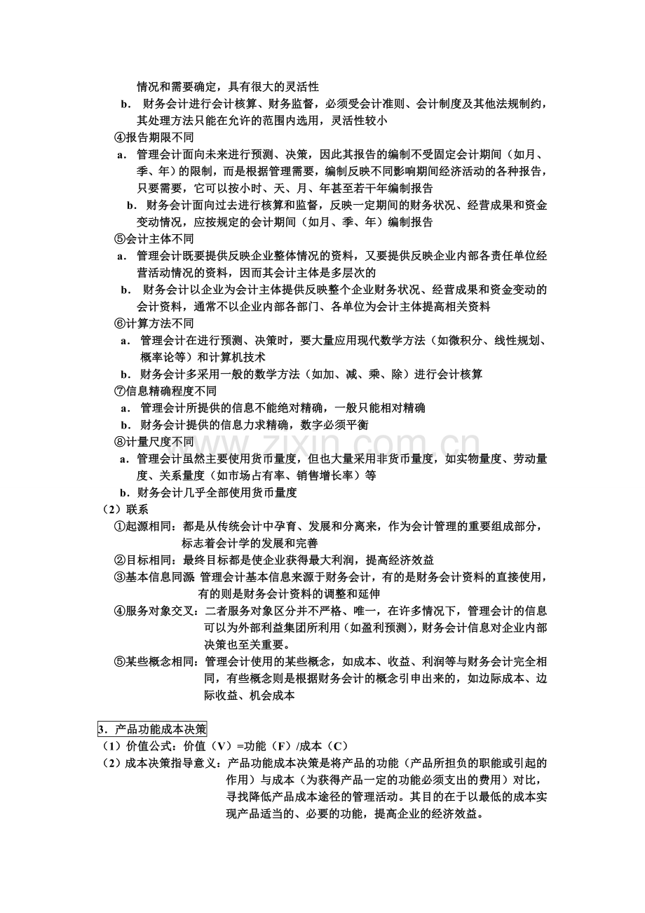 管理会计期末考试重点复习题库.doc_第2页