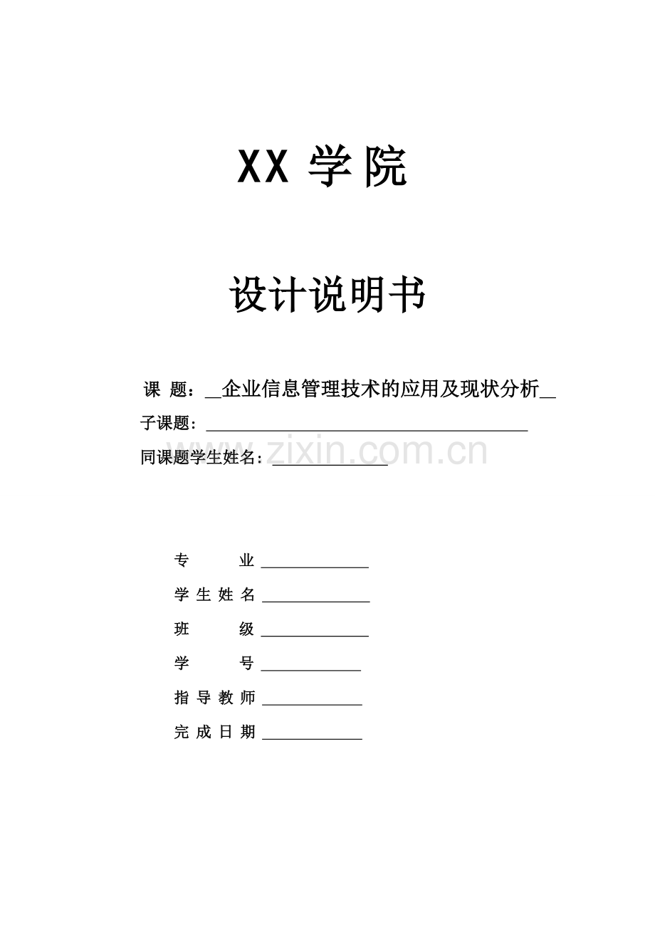 企业信息管理技术的应用及现状分析-毕业论文.doc_第1页