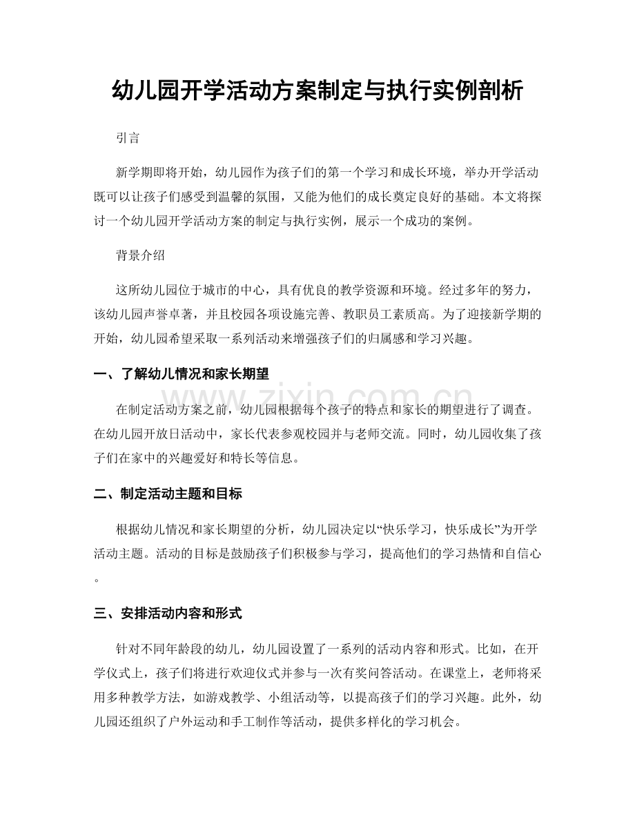 幼儿园开学活动方案制定与执行实例剖析.docx_第1页