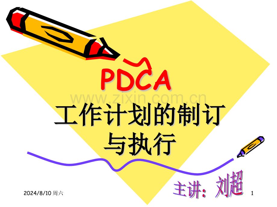 PDCA工作计划的制定与执行新.pptx_第1页