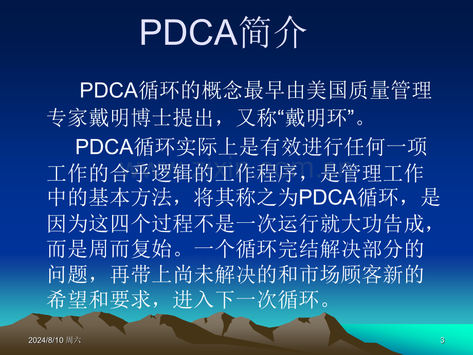 PDCA工作计划的制定与执行新.pptx_第3页