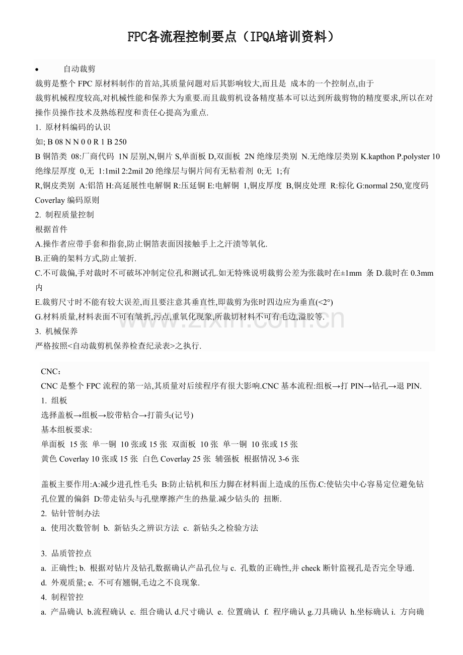 FPC各工序控制要点.doc_第1页