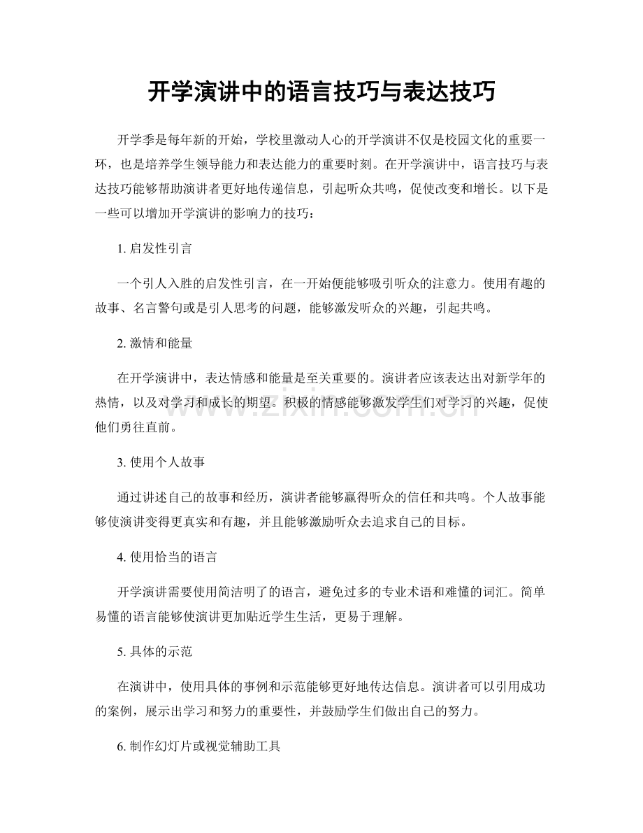 开学演讲中的语言技巧与表达技巧.docx_第1页