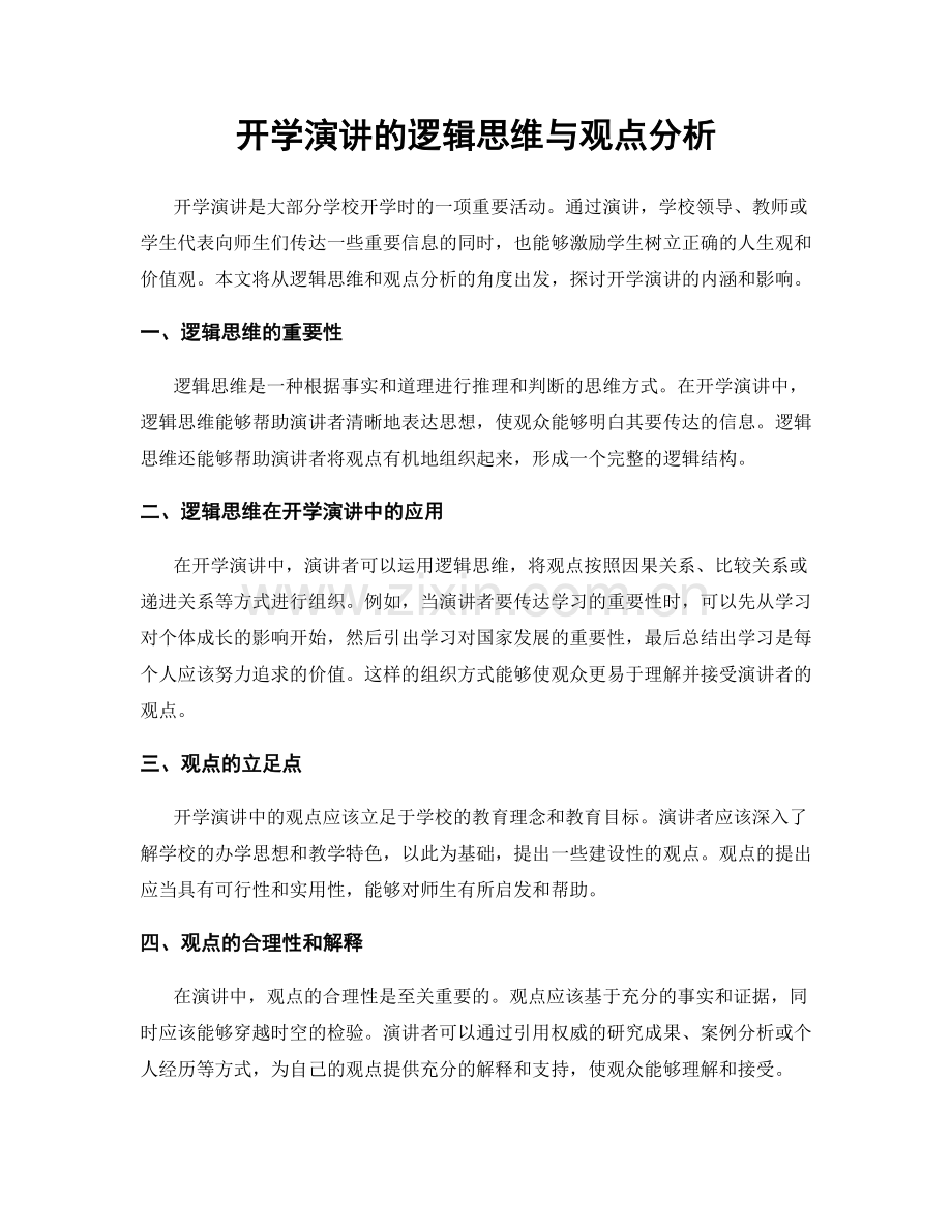 开学演讲的逻辑思维与观点分析.docx_第1页