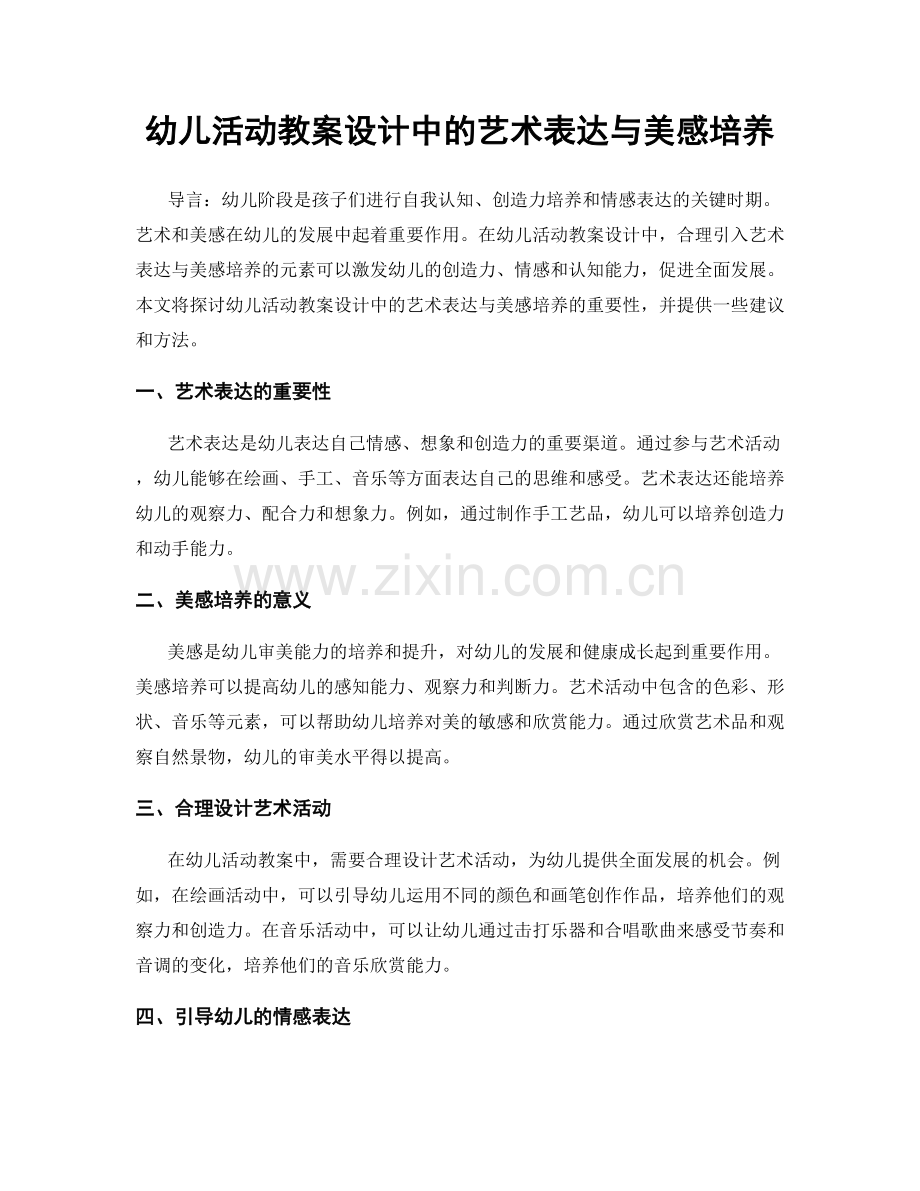 幼儿活动教案设计中的艺术表达与美感培养.docx_第1页