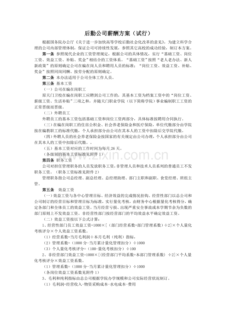 后勤公司薪酬方案试行.doc_第1页