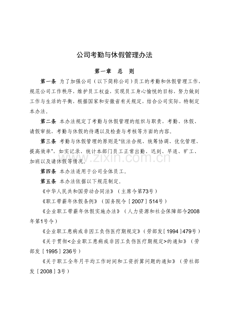 公司考勤与休假管理办法经典.doc_第1页