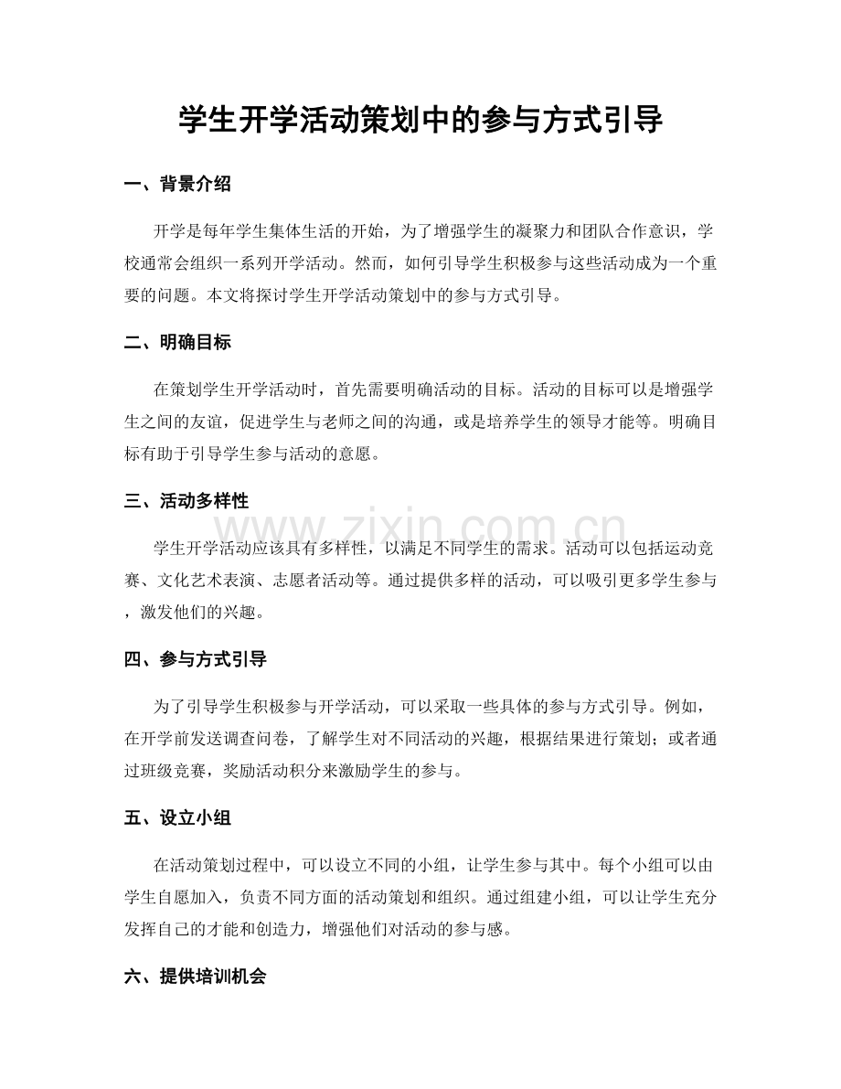 学生开学活动策划中的参与方式引导.docx_第1页