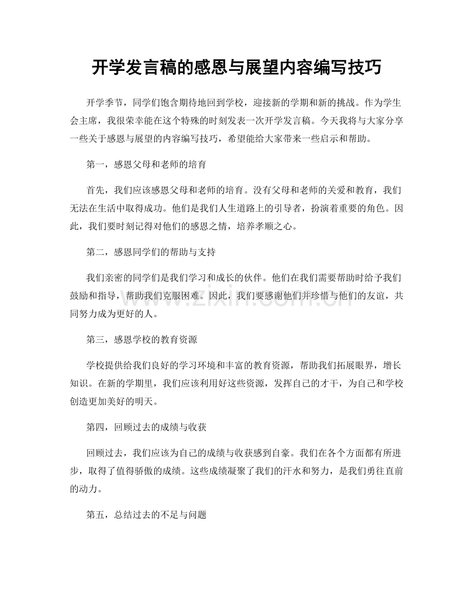 开学发言稿的感恩与展望内容编写技巧.docx_第1页