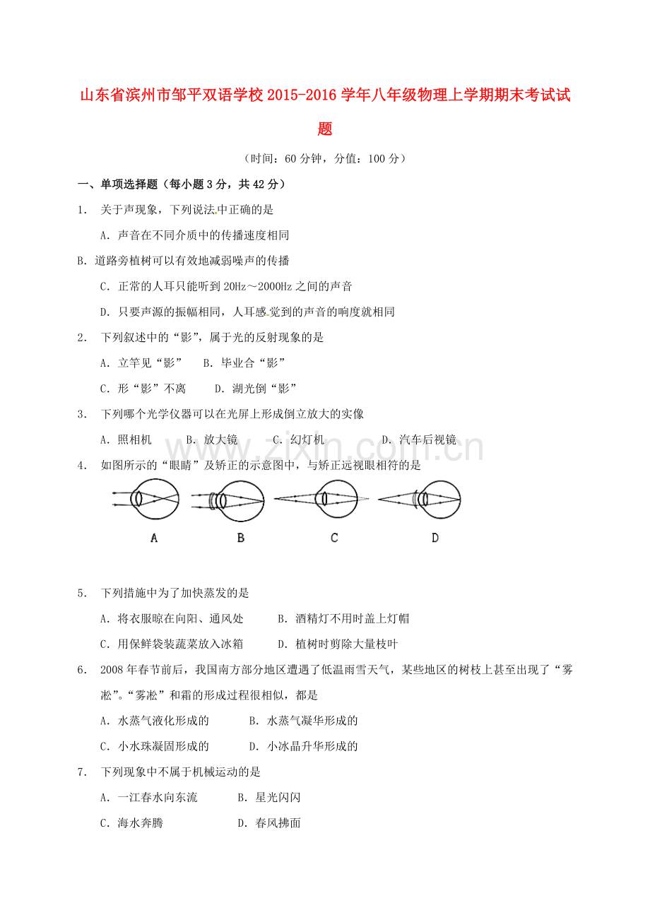 八年级物理上学期期末考试试题一二区-鲁教版五四制.doc_第1页