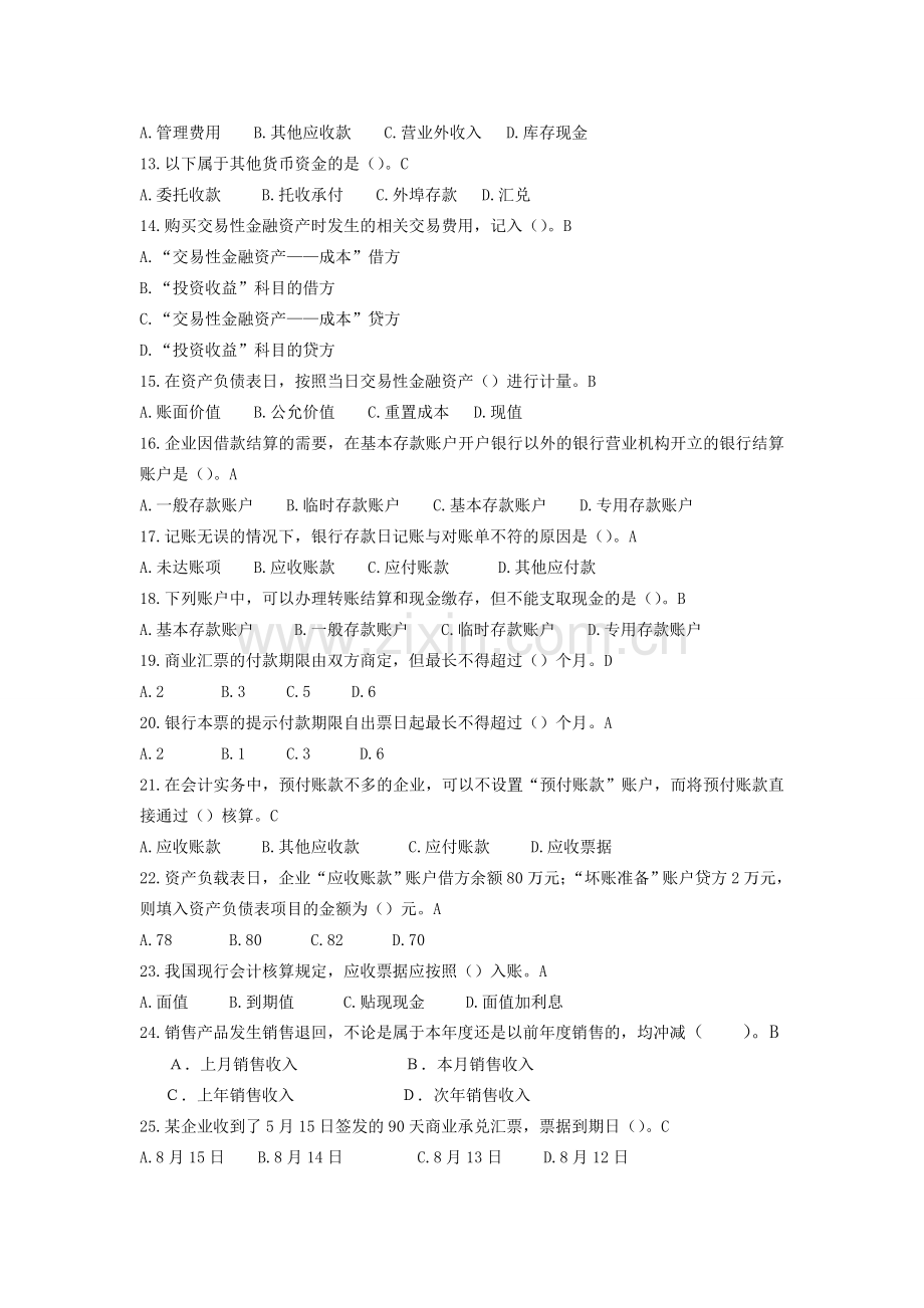 财务会计学复习题参考答案2014.doc_第2页