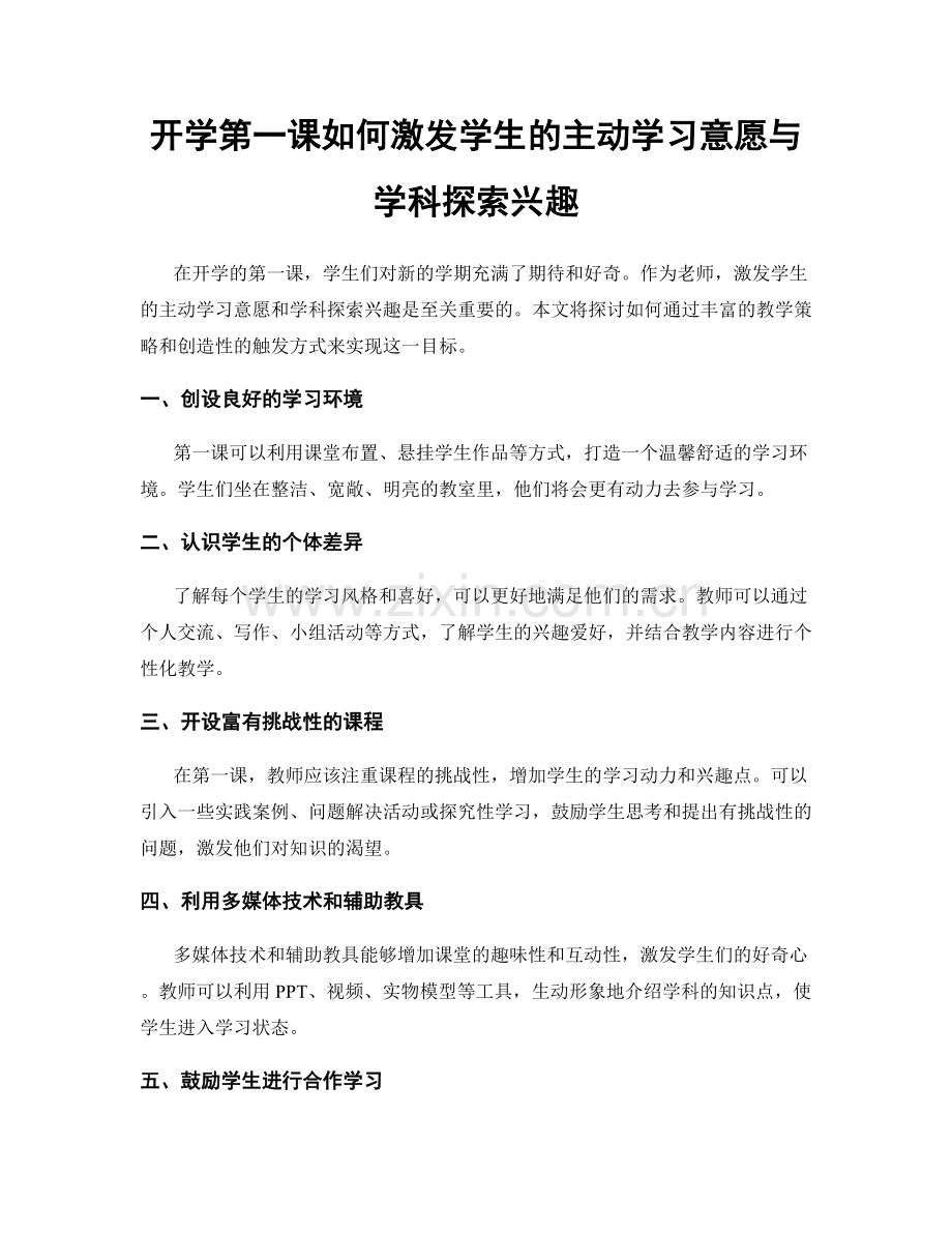 开学第一课如何激发学生的主动学习意愿与学科探索兴趣.docx_第1页