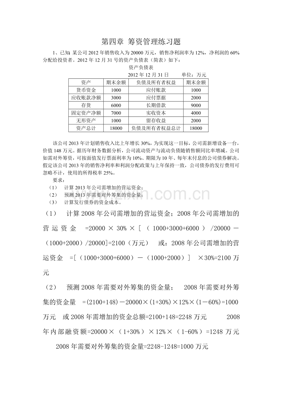 筹资管理练习题答案2.doc_第1页