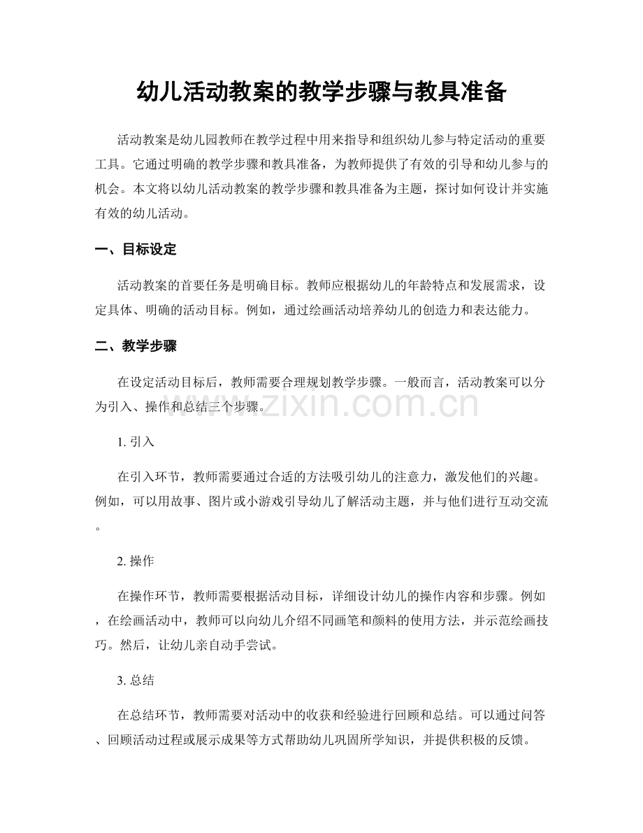 幼儿活动教案的教学步骤与教具准备.docx_第1页