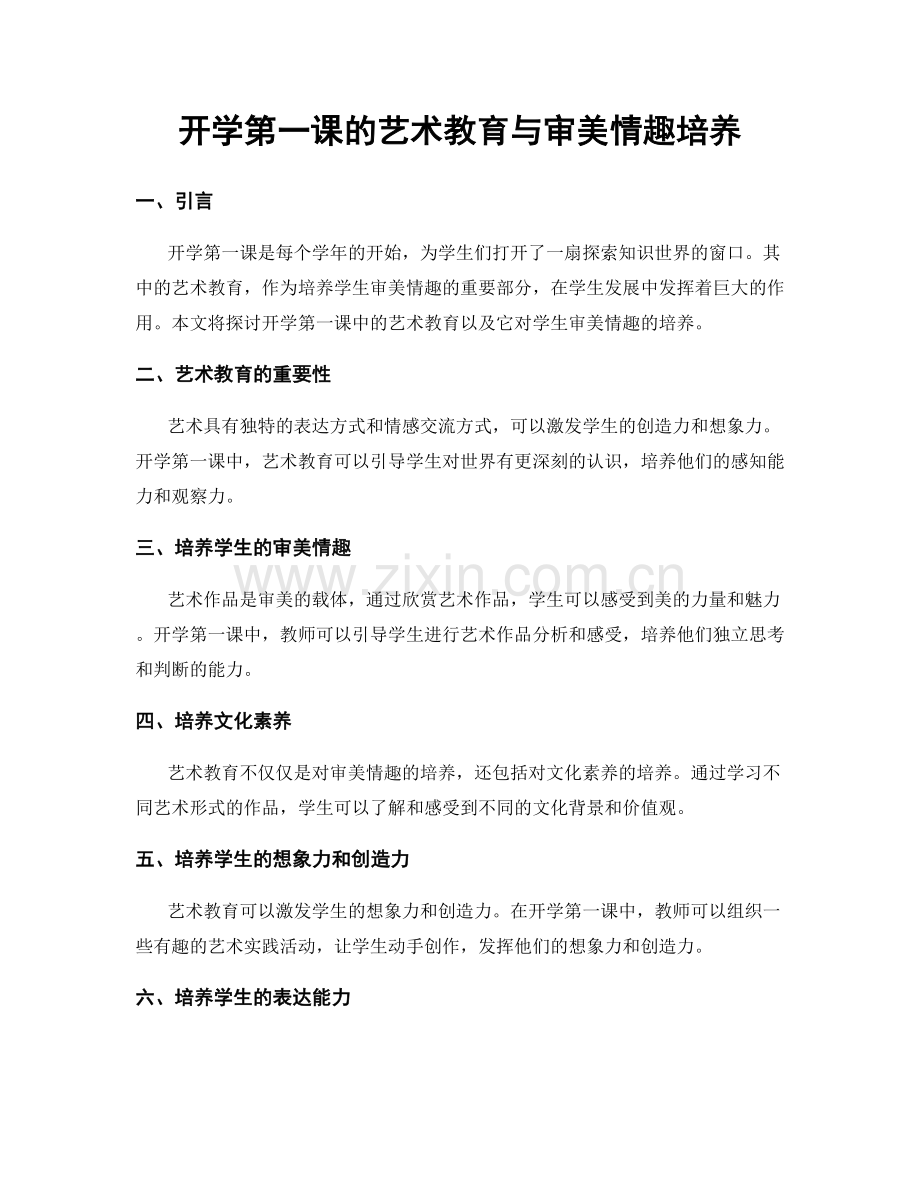 开学第一课的艺术教育与审美情趣培养.docx_第1页