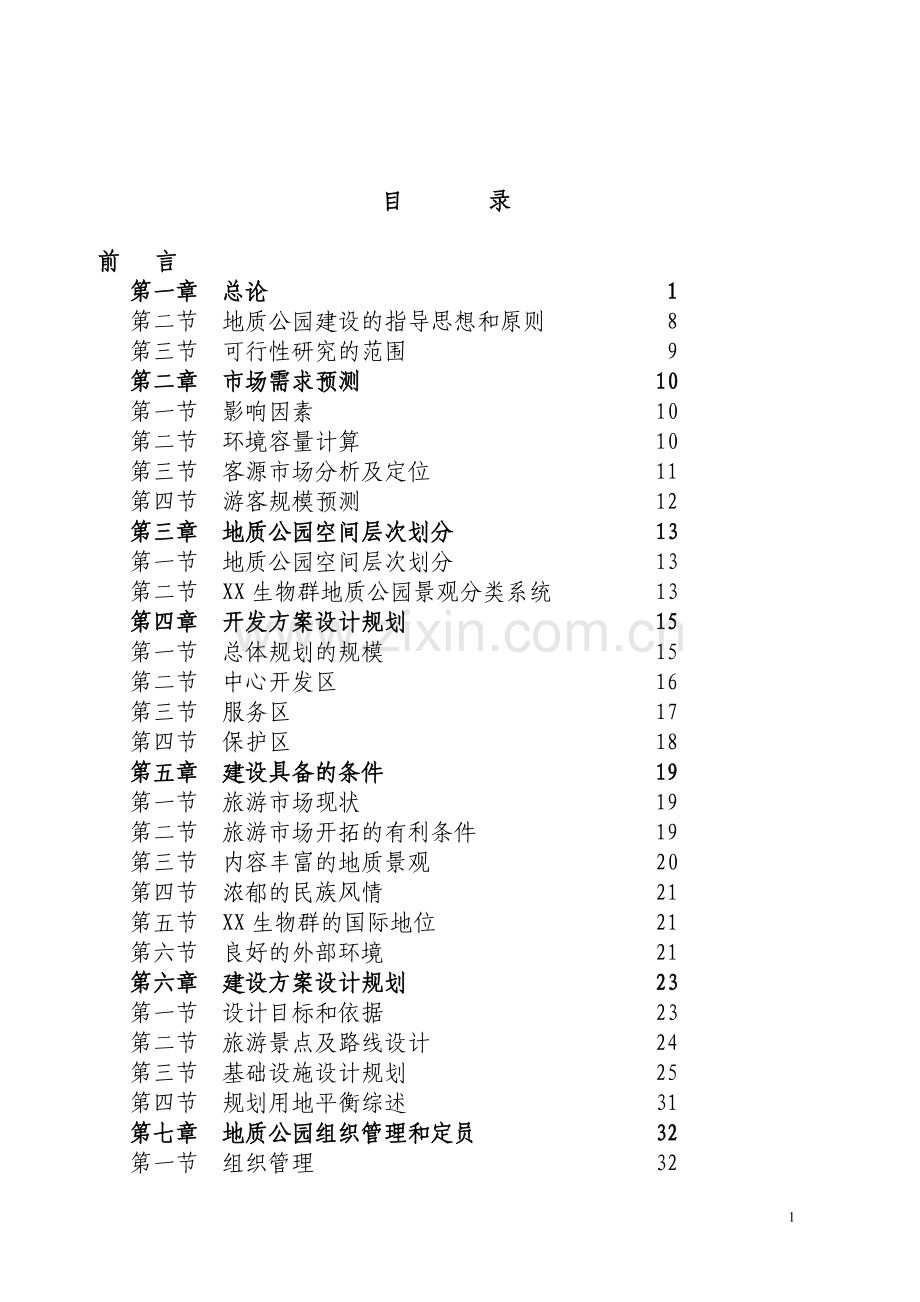 国家地质公园可行性研究报告.doc_第2页