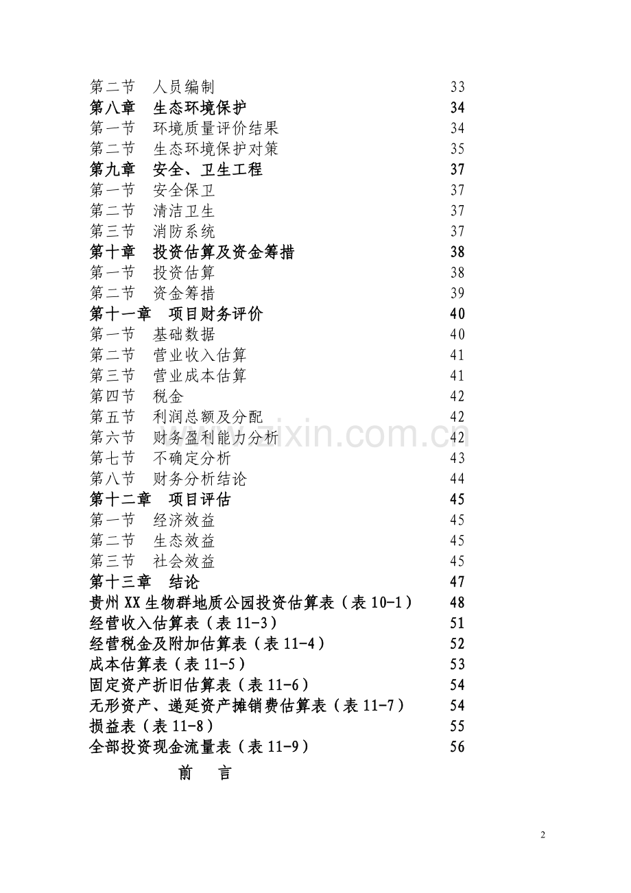 国家地质公园可行性研究报告.doc_第3页