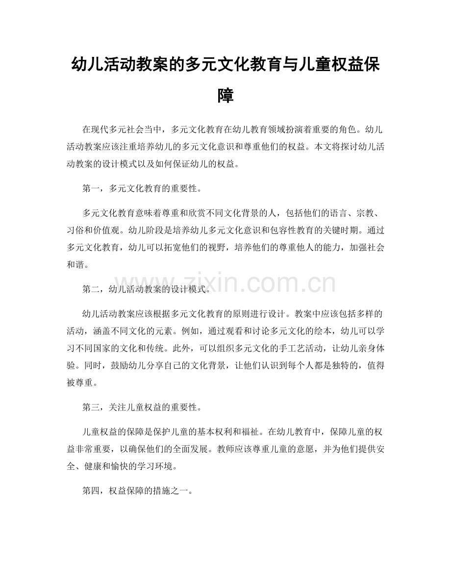 幼儿活动教案的多元文化教育与儿童权益保障.docx_第1页