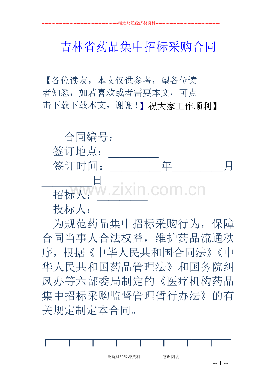 吉林省药品集中招标采购合同.doc_第1页