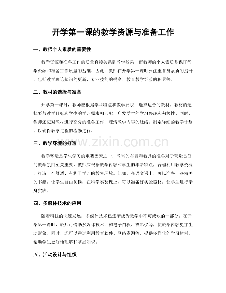 开学第一课的教学资源与准备工作.docx_第1页